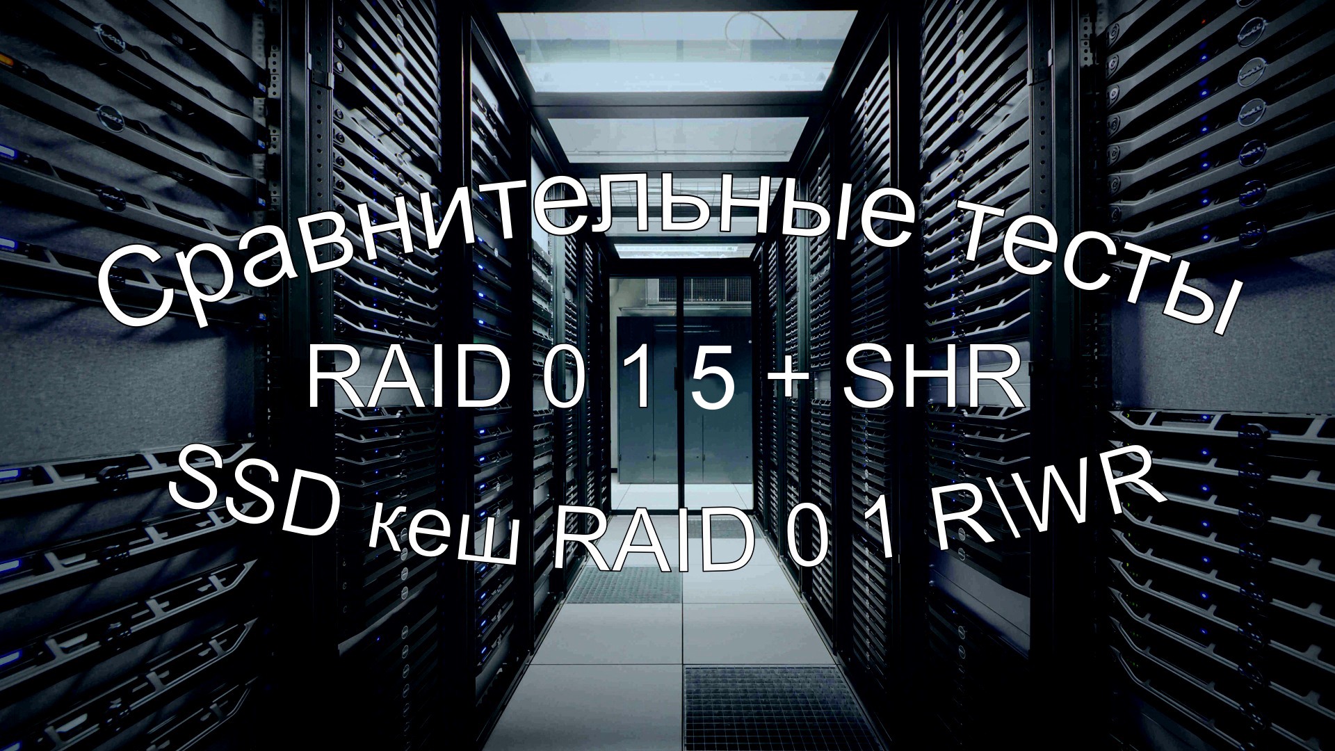 Read more about the article Сравнительные тесты RAID 0 1 5 SHR и SSD кэш