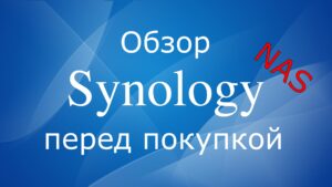 Read more about the article Synology NAS обзор перед покупкой
