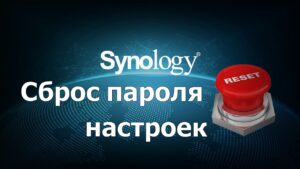 Read more about the article Сброс настроек и пароля Synology NAS