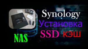 Read more about the article Synology NAS установил SSD кэш