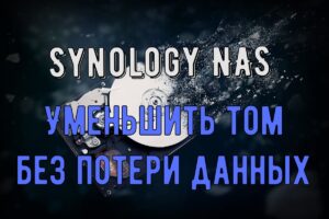 Read more about the article Уменьшение тома на Synology NAS без потери данных