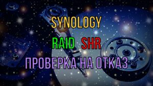 Read more about the article Synology проверка Raid1 (SHR)