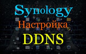 Read more about the article Synology настройка DDNS