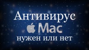 Read more about the article Нужен ли антивирус для MacOS