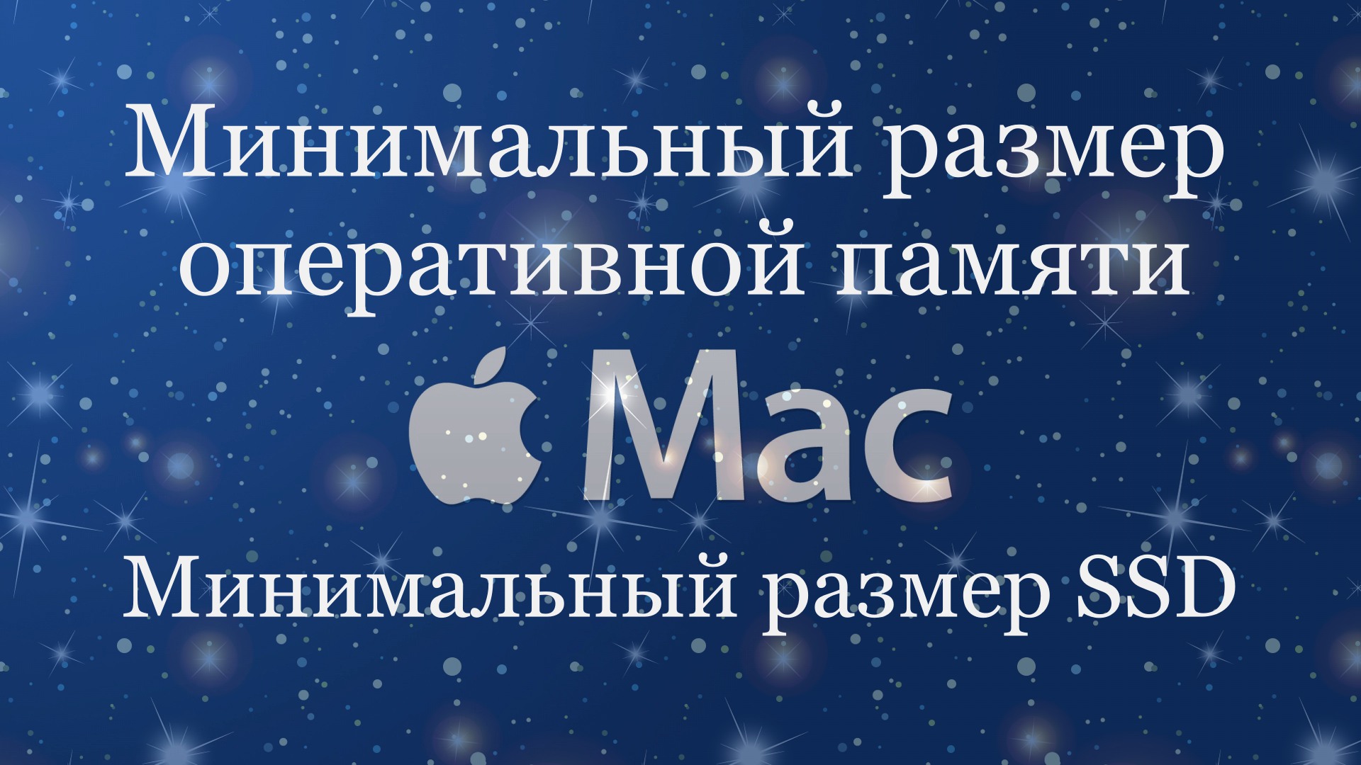 Read more about the article Минимальные характеристики для MacOS