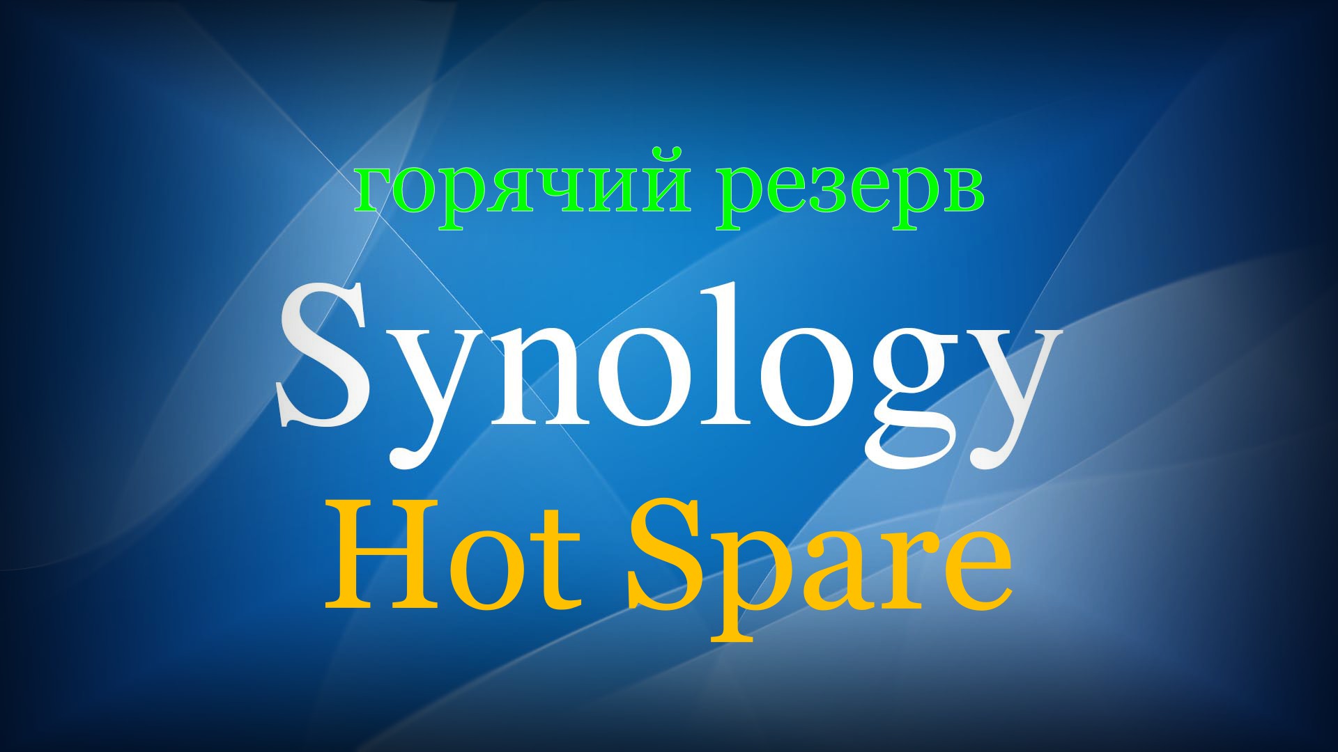 Read more about the article Synology Hot Spare диск горячего резерва