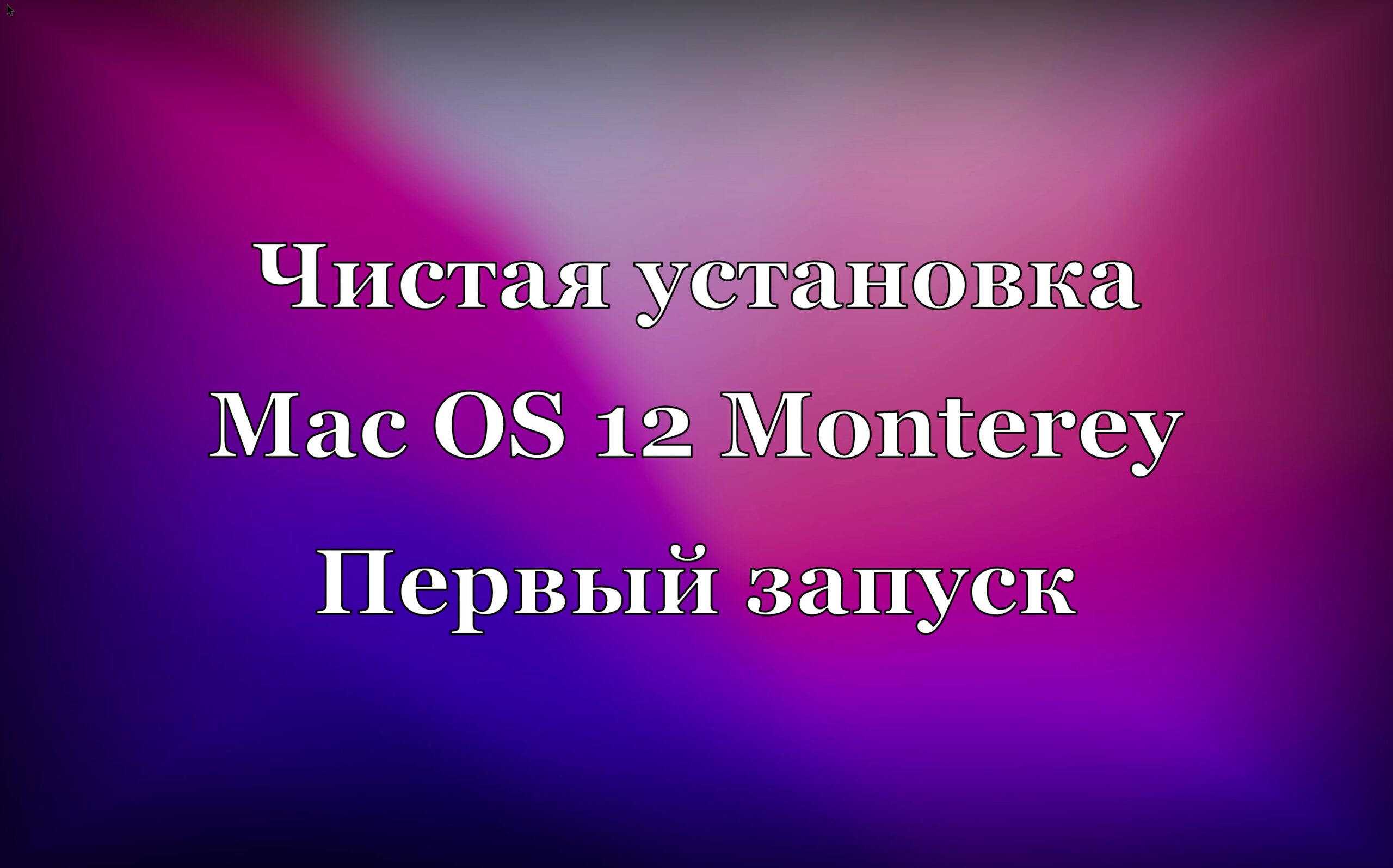 Read more about the article Первый запуск и установка MacOS 12 Monterey