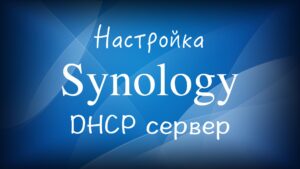 Read more about the article Synology DHCP сервер настройка