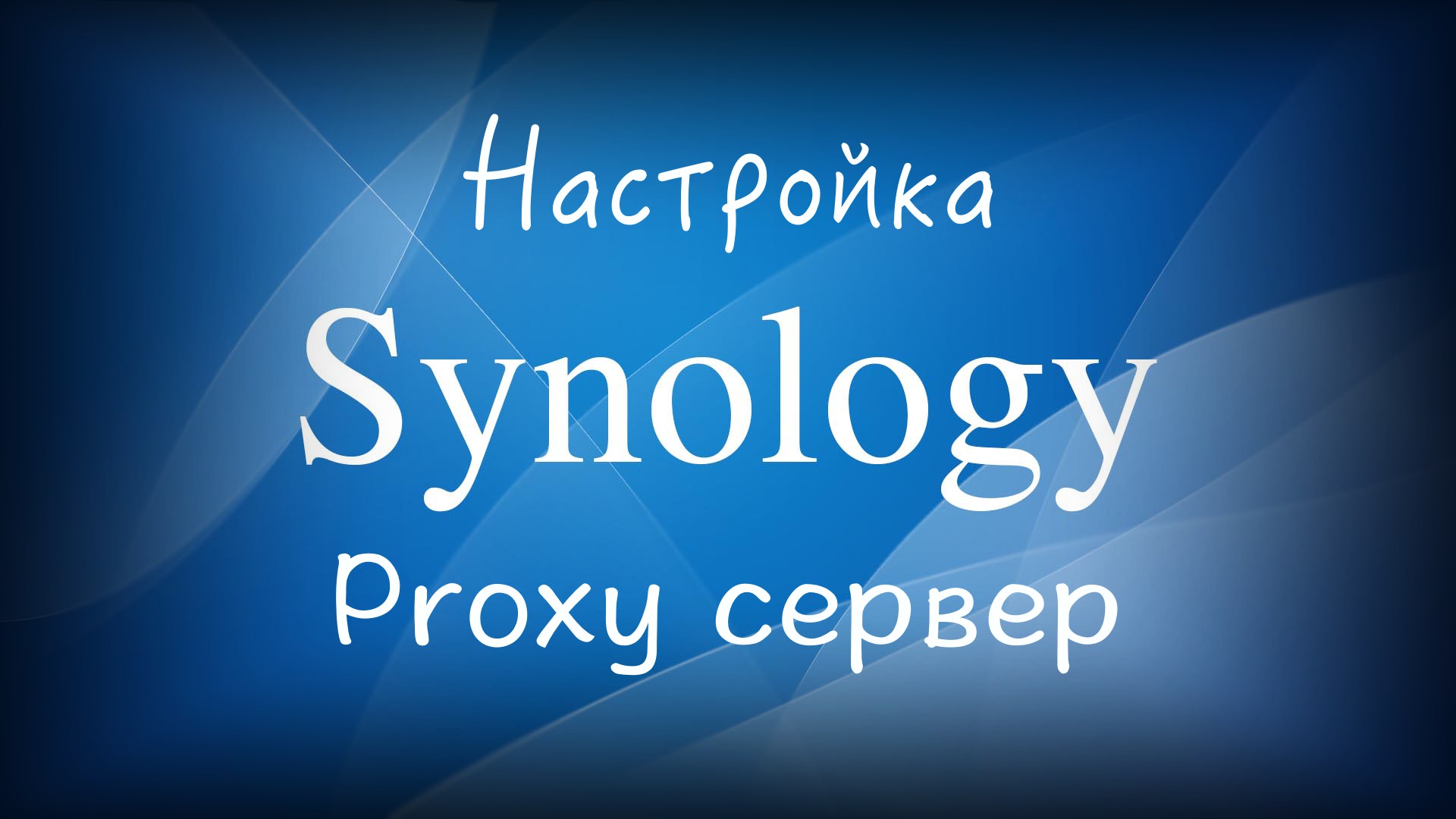 Read more about the article Synology Proxy сервер