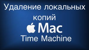 Read more about the article MacOS просмотр и удаление локальных копий Time Machine