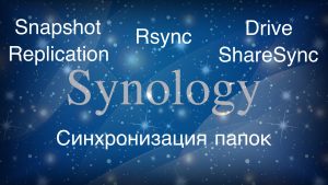 Read more about the article Synology синхронизация папок