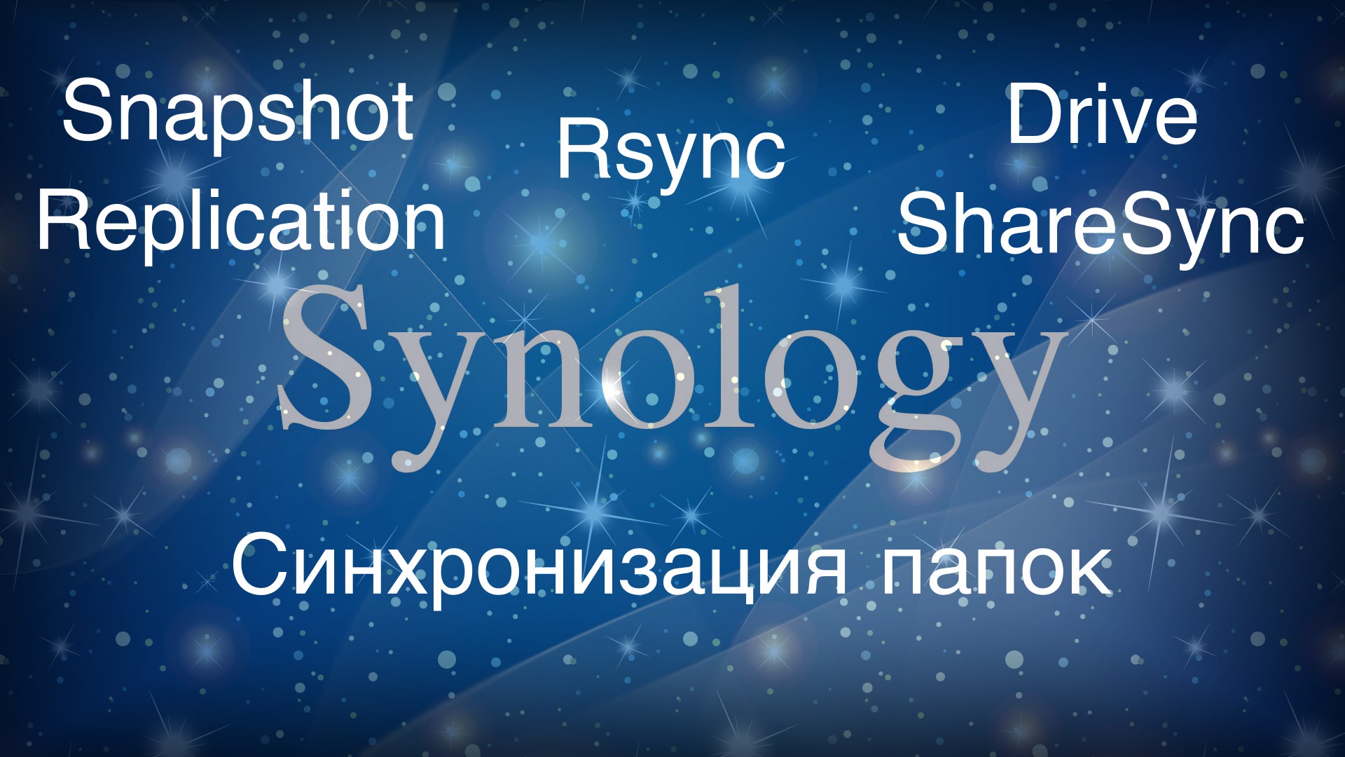 Synology синхронизация папок • Александр Linux