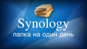 Read more about the article Synology папка на один день
