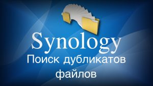 Read more about the article Synology поиск дубликатов файлов