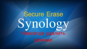 Read more about the article Synology Secure Erase