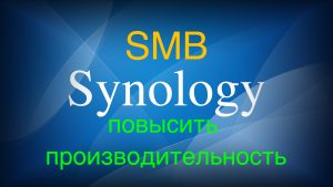 Read more about the article Synology как повысить производительность SMB