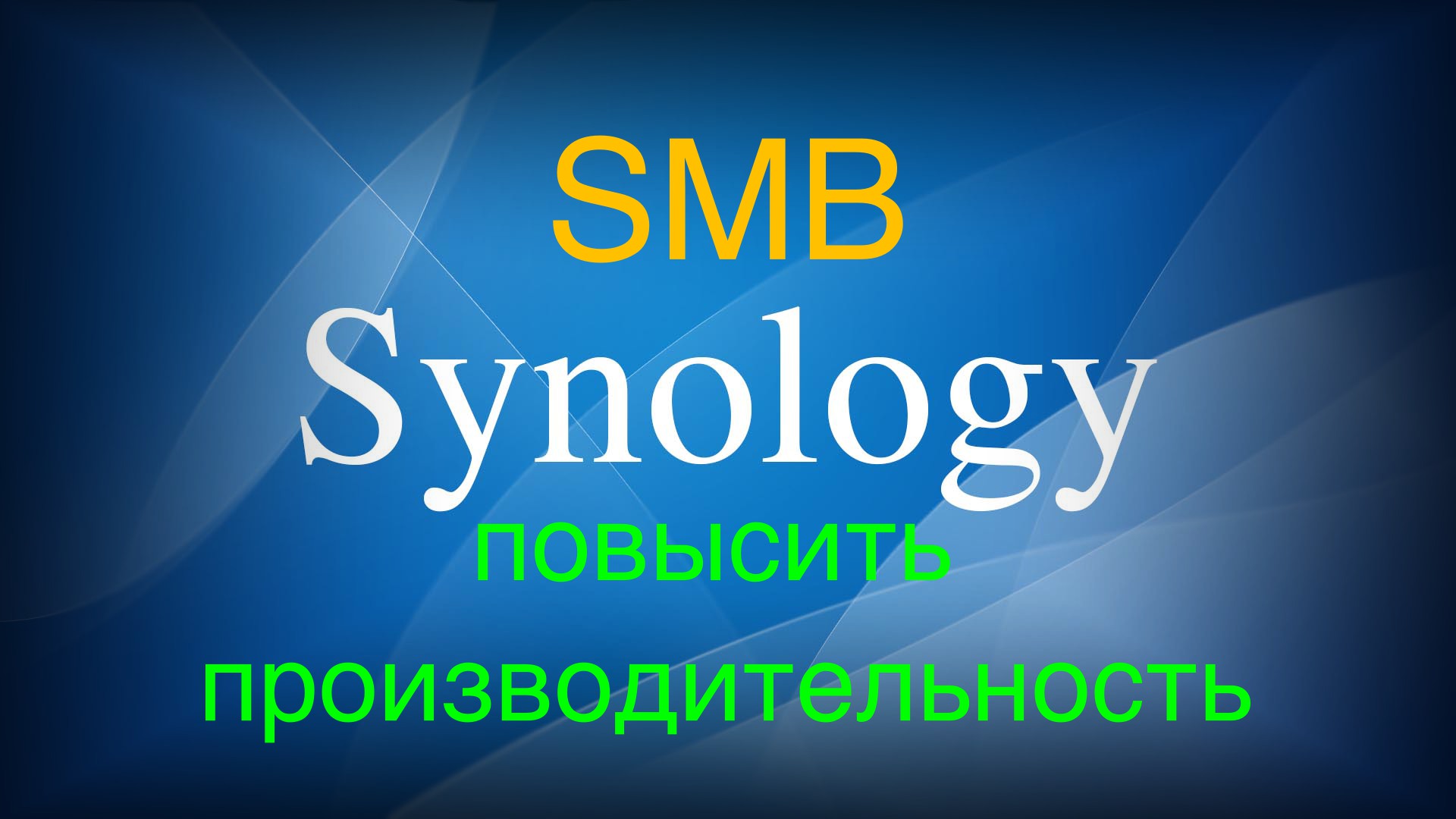 Read more about the article Synology как повысить производительность SMB