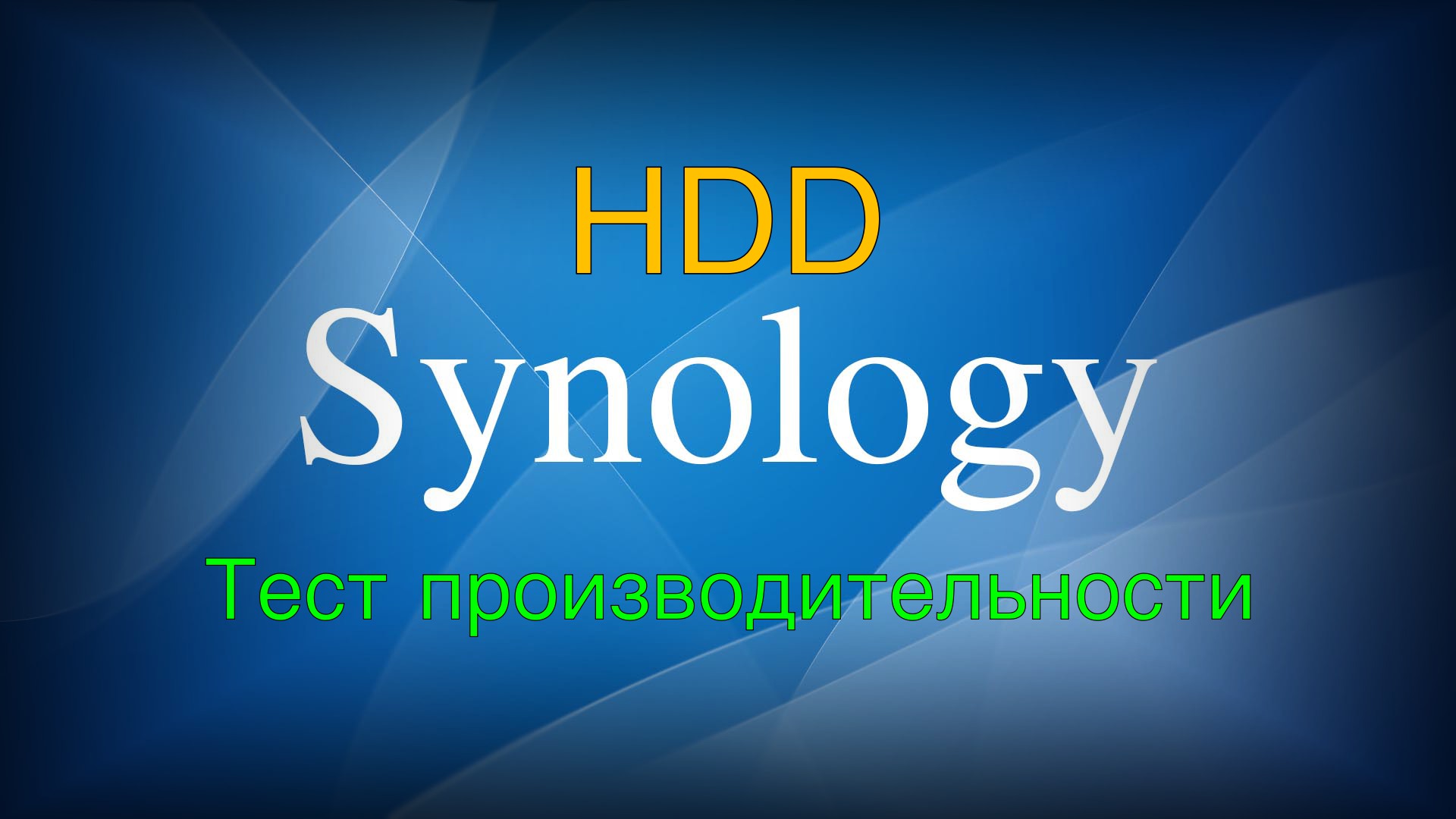 Read more about the article Synology тест производительности HDD