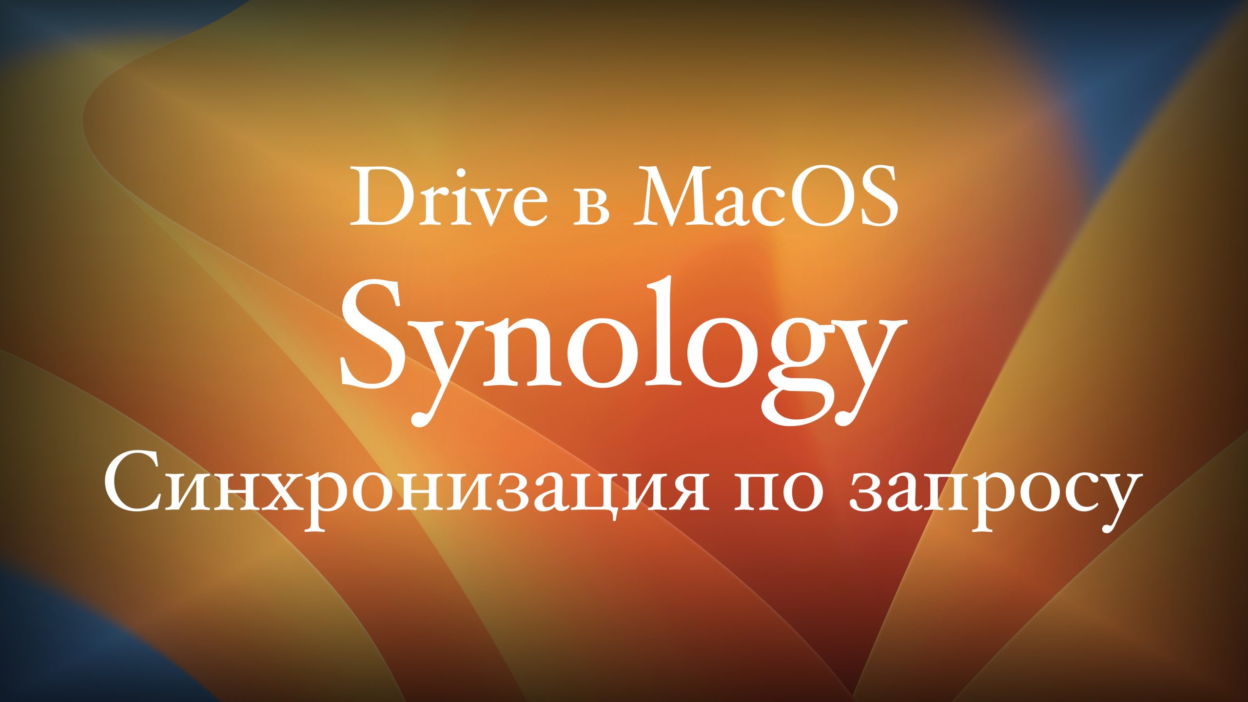Read more about the article Synology Drive синхронизация по запросу в MacOS