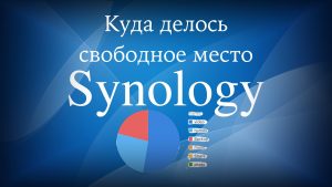 Read more about the article Куда делось свободное место на Synology