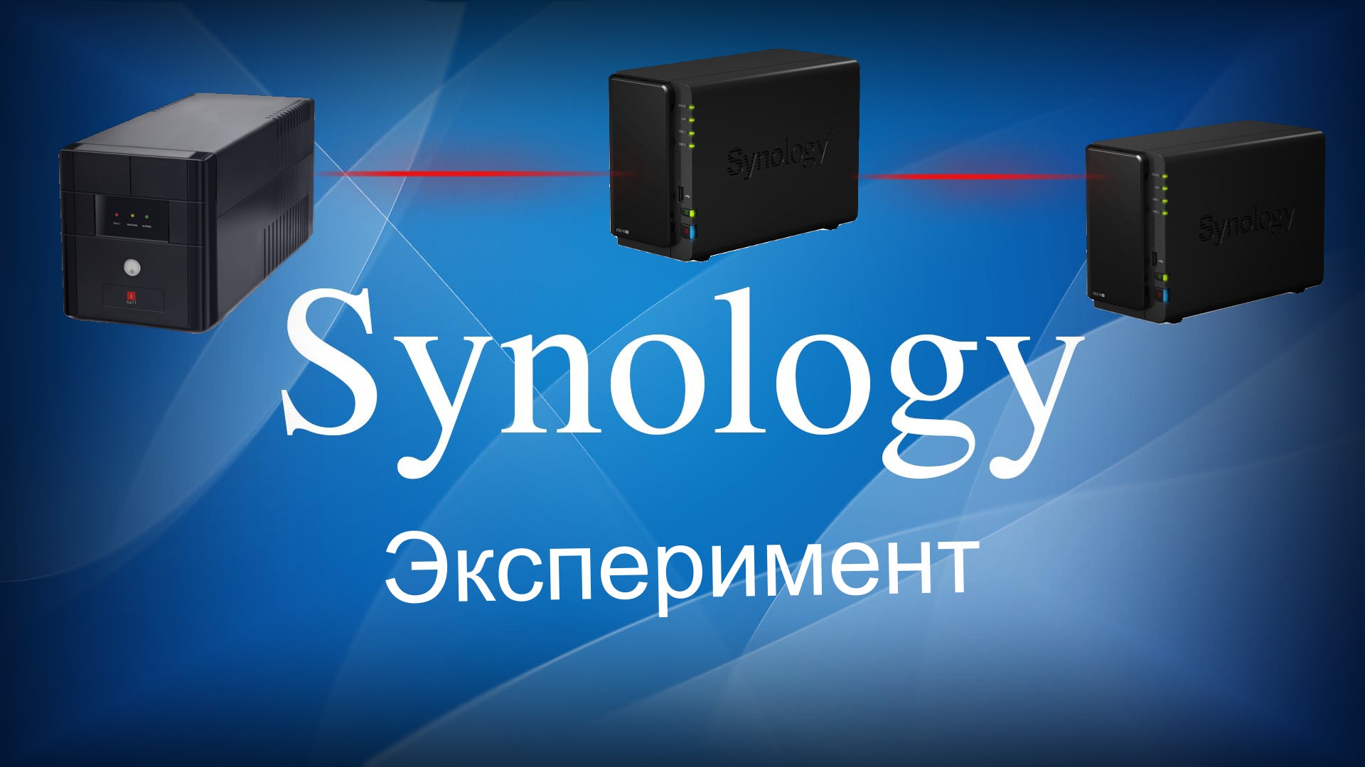 Read more about the article Synology ИБП по сети (эксперимент)