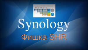 Read more about the article Фишка Synology Hybrid Raid (SHR)