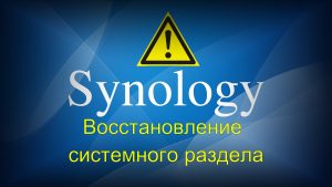 Read more about the article Synology восстановление системного раздела
