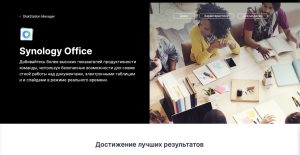 Read more about the article Synology Office личный облачный офисный пакет