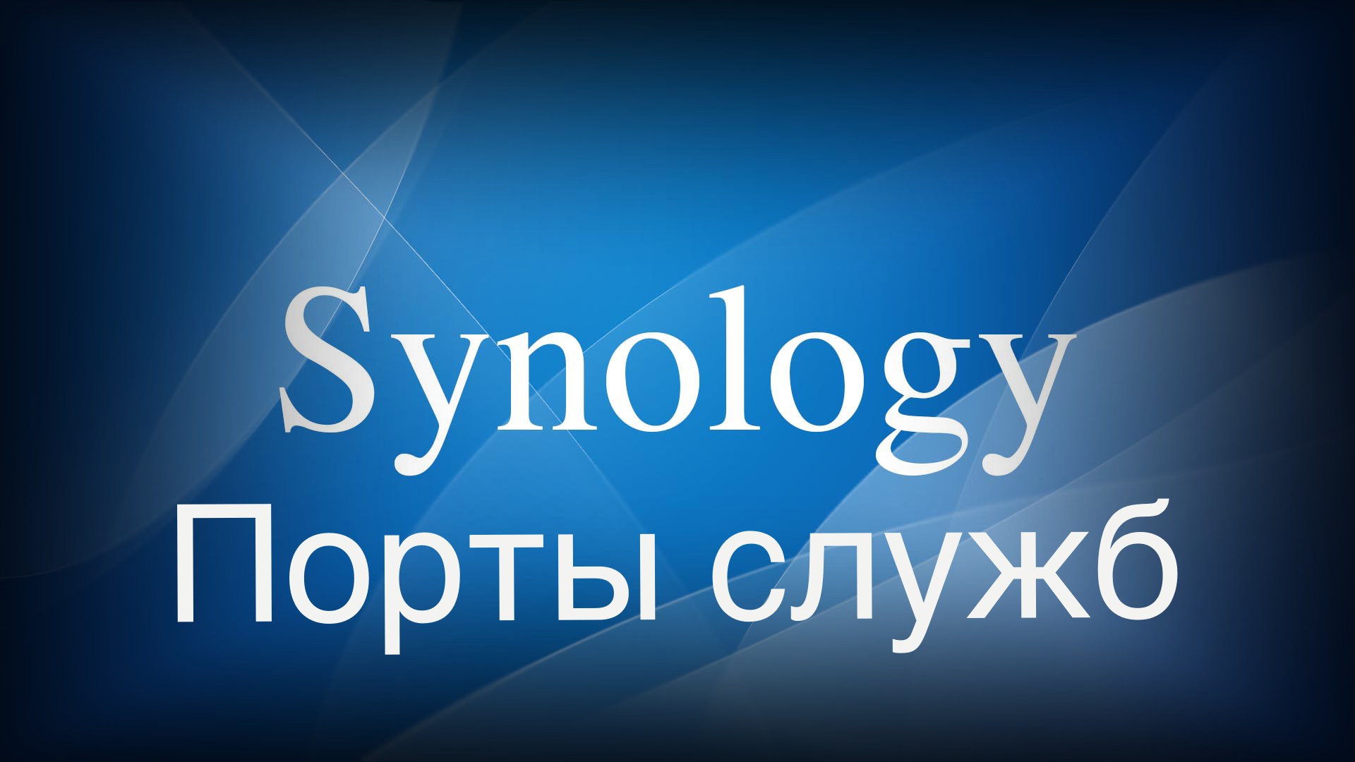 Read more about the article Synology порты служб