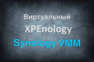 Read more about the article Как установить и запустить виртуальный Xpenology в Synology VMM