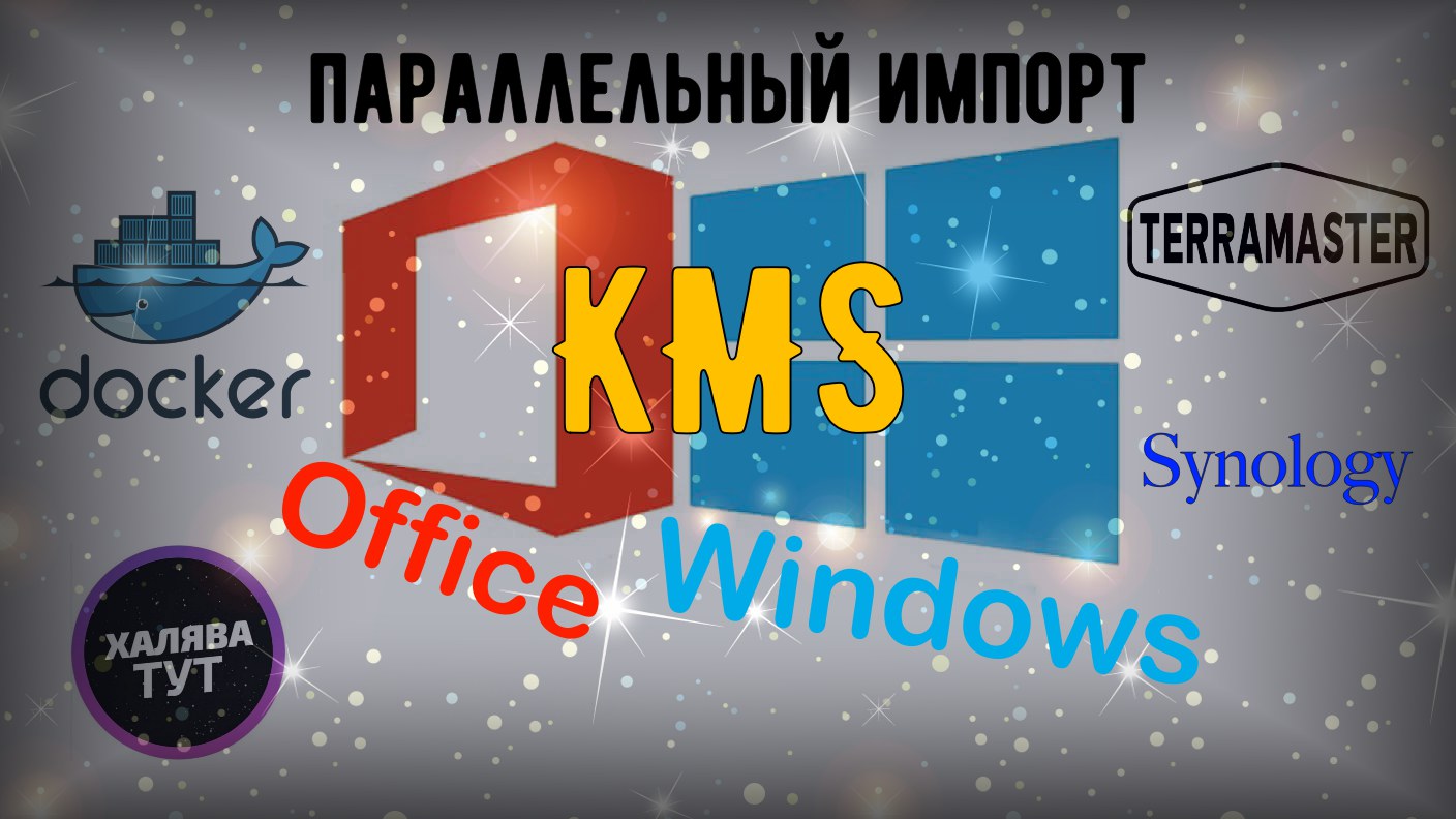 Read more about the article Активация Microsoft Windows и Office через контейнер Docker (параллельный импорт)