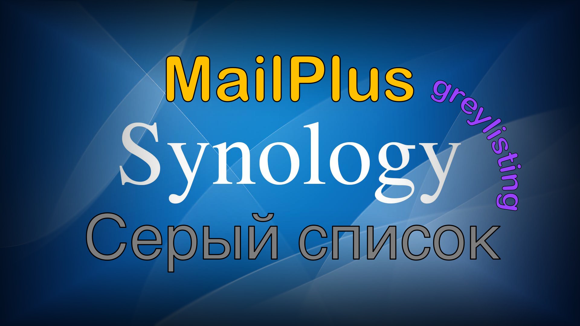 Read more about the article Synology MailPlus серый список (greylisting)