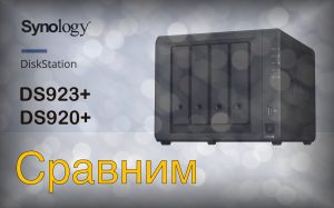 Read more about the article Сравнение Synology DS920+ и DS923+