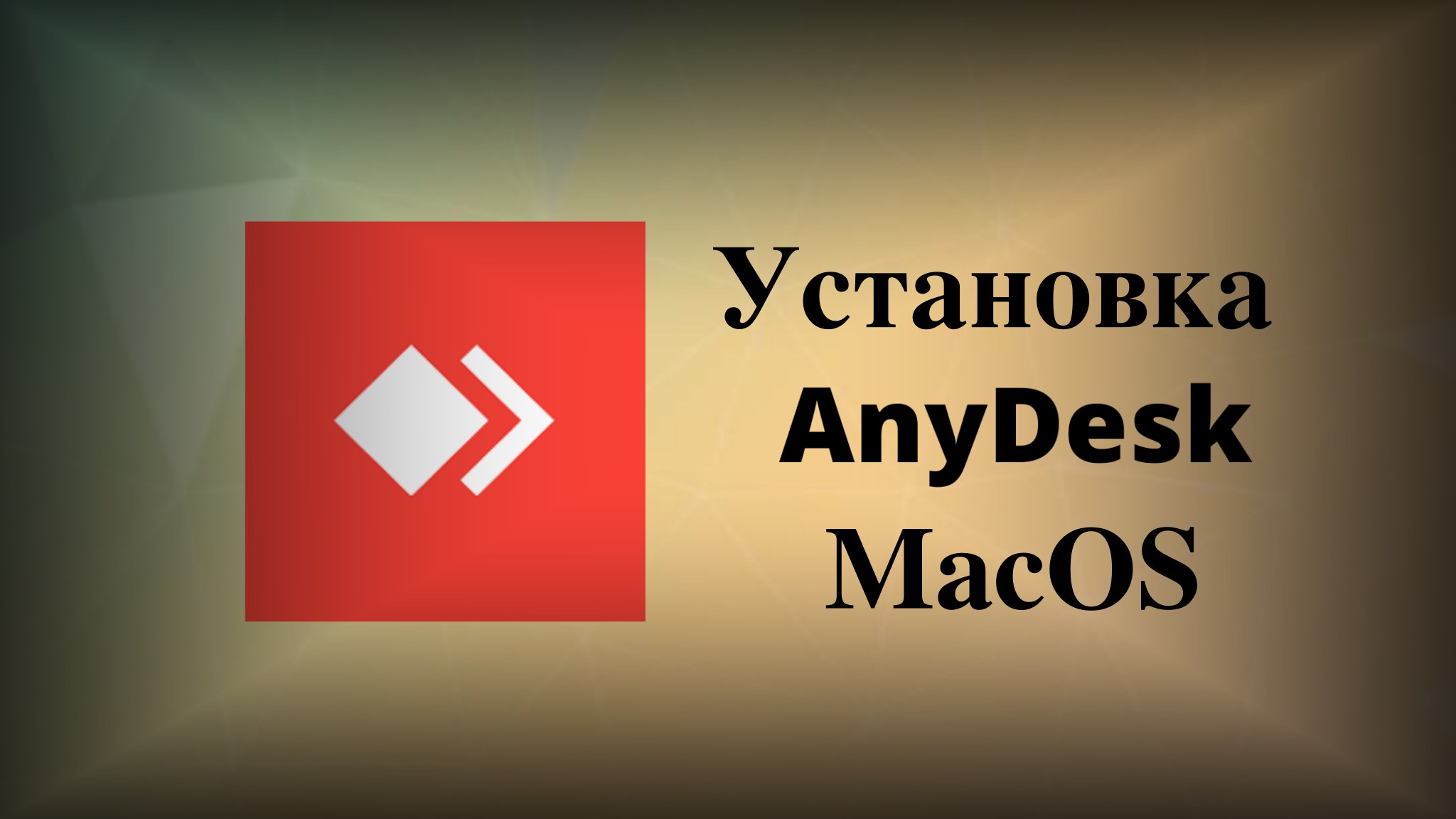Read more about the article Как установить AnyDesk на Mac