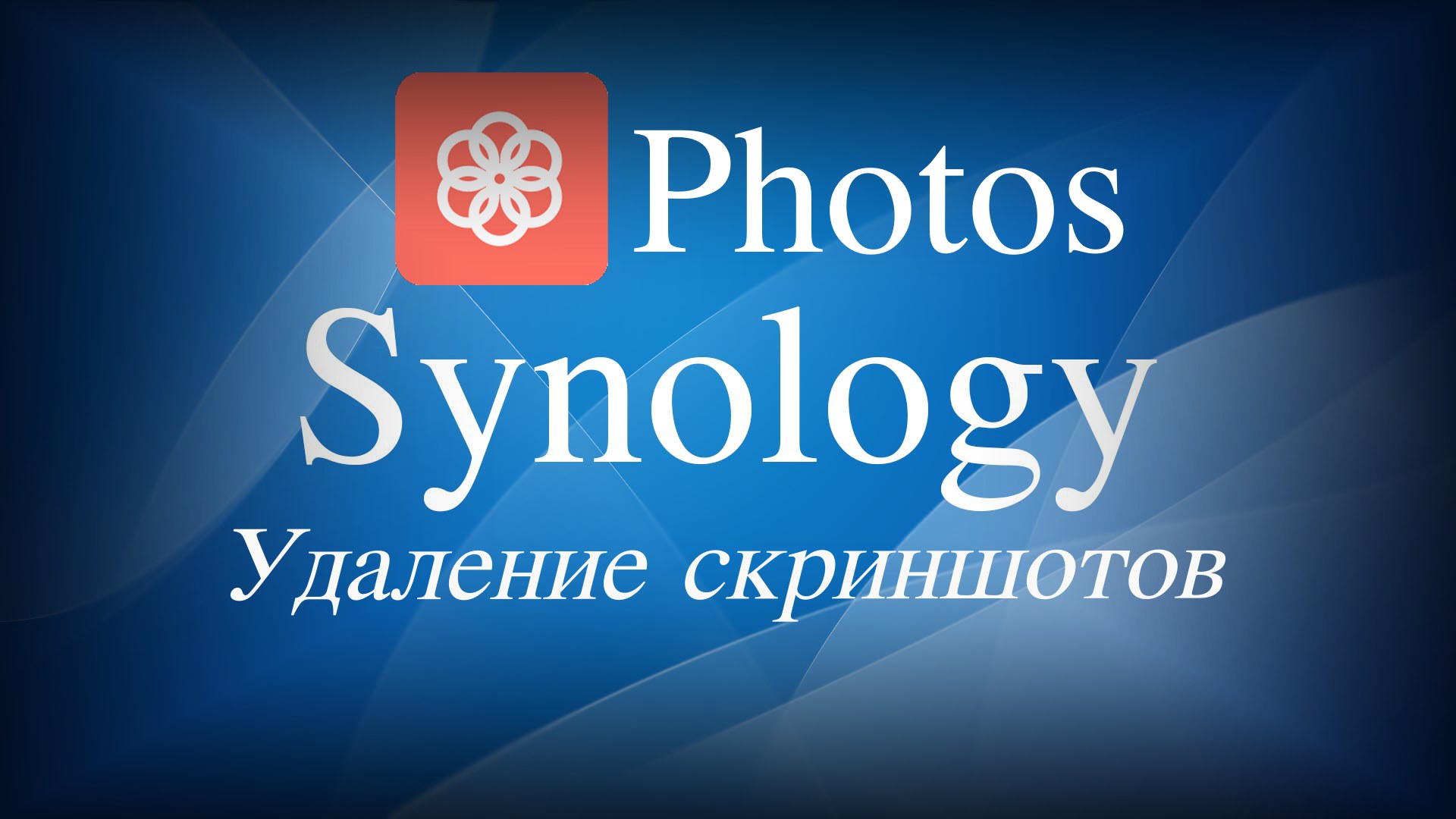 Read more about the article Synology Photos автоматическое удаление скриншотов