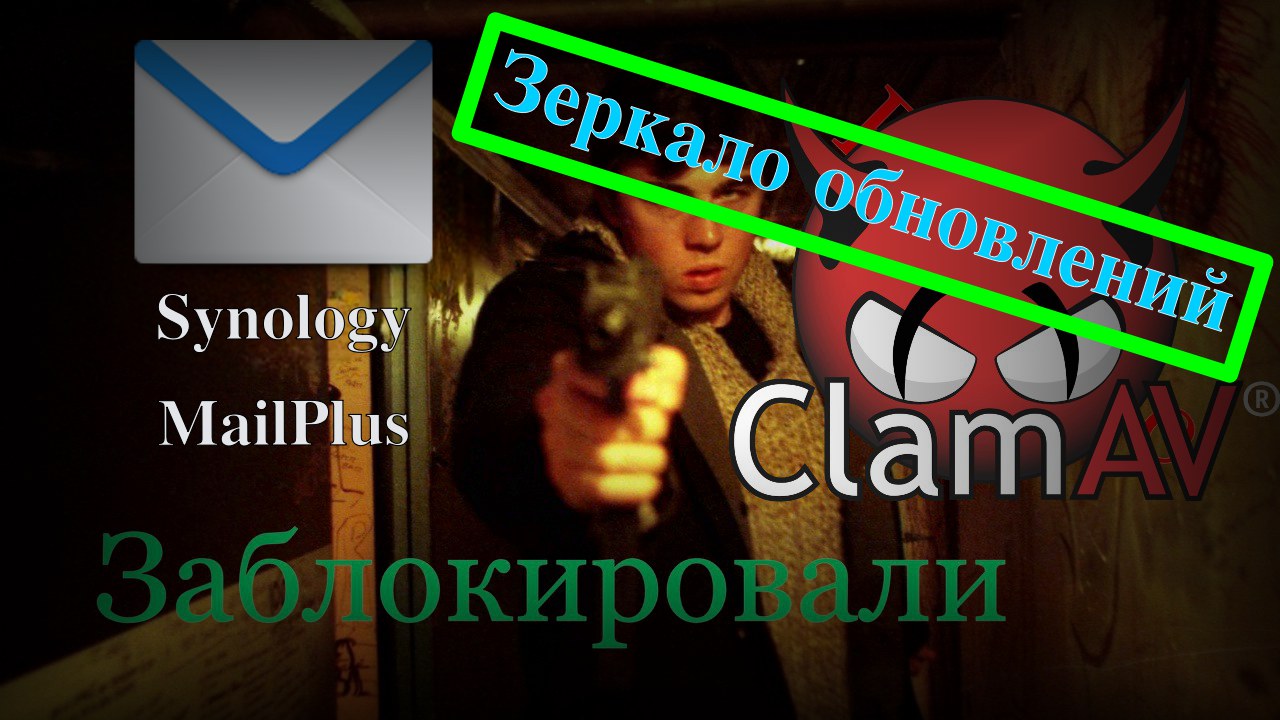 Read more about the article Synology MailPlus обновление антивируса ClamAV