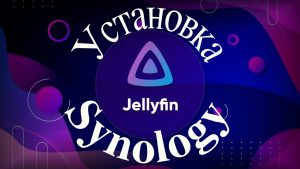 Read more about the article Установка и настройка медиа сервера Jellyfin на Synology NAS