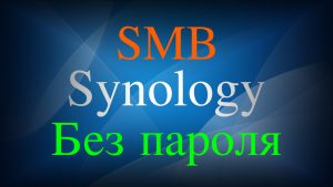 Read more about the article Как в Synology получить доступ к общей папке без пароля