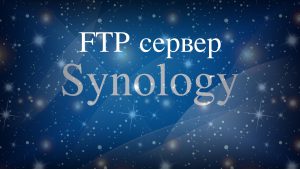 Read more about the article Настройка FTP на Synology NAS