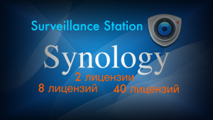 Read more about the article Synology Surveillance Station бесплатно 8 и более лицензий для камер