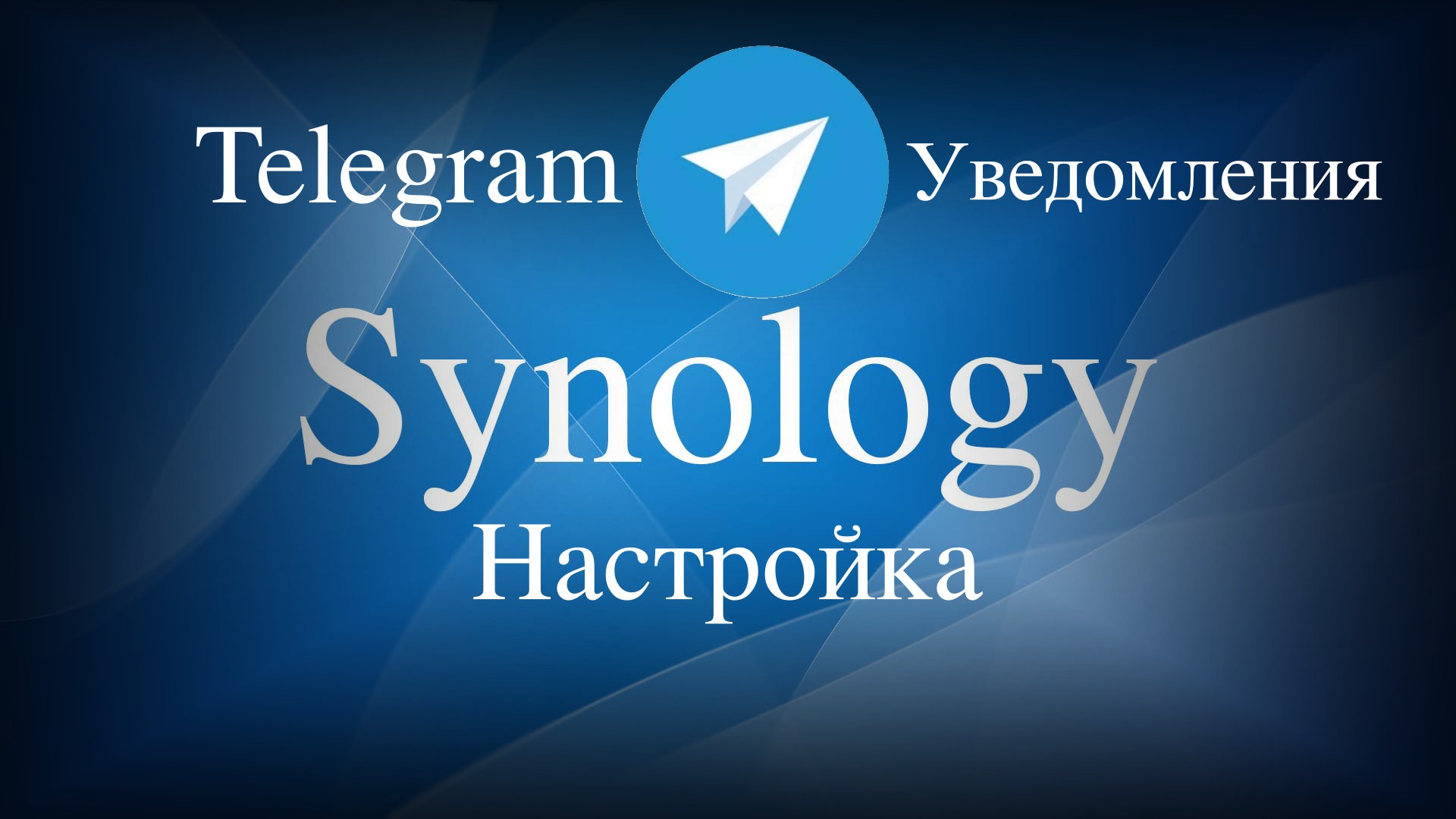 Read more about the article Как настроить уведомления Synology в Telegram