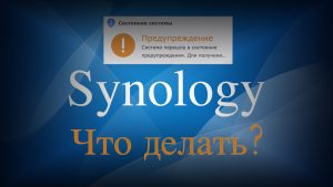 Read more about the article Synology предупреждение на томе заканчивается свободное место