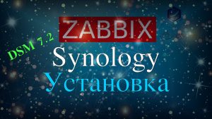 Read more about the article Установка Zabbix на Synology NAS DSM 7.2