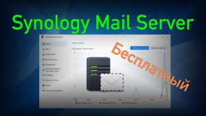 Read more about the article Бесплатный почтовый сервер Synology Mail Server