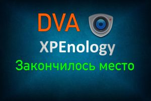 Read more about the article XPenology DVA закончилось место