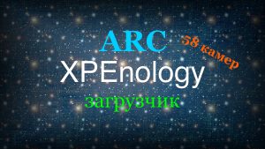 Read more about the article XPEnology загрузчик ARC и патч на 58 камер
