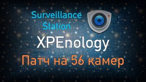 Read more about the article XPEnology Surveillance Station патч лицензий на 56 камер