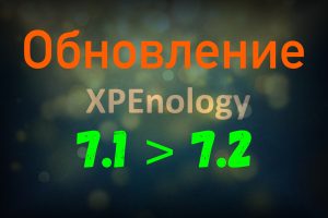 Read more about the article Как обновить XPEnology с DSM 7.1 до 7.2