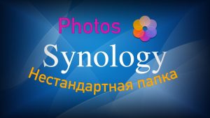Read more about the article Как в Synology Photos добавить не стандартную папку