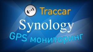 Read more about the article Установка системы отслеживания Traccar на Synology